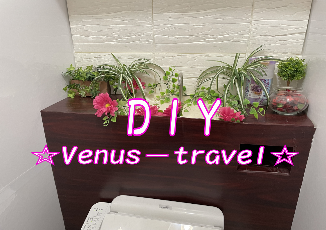 Venus-travelのDIY