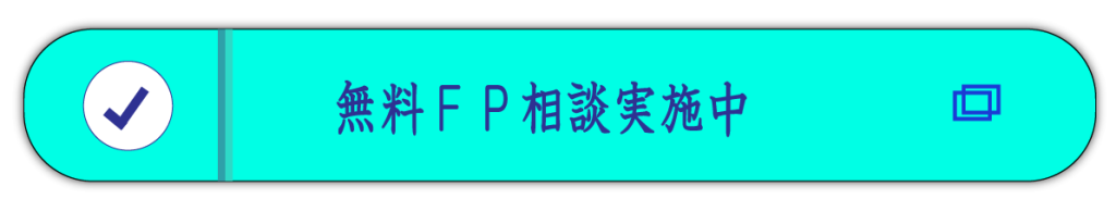 無料FP相談