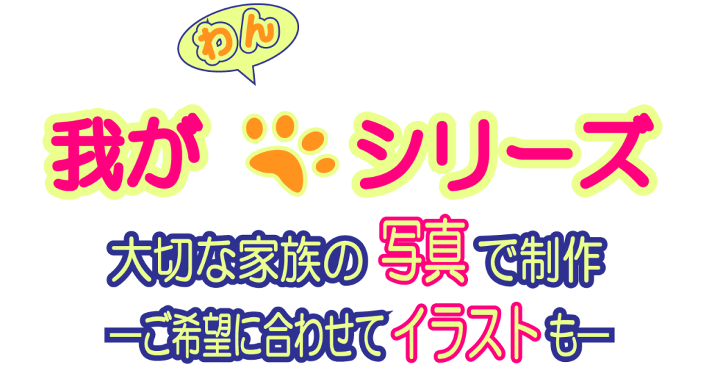 オリジナル グッズ