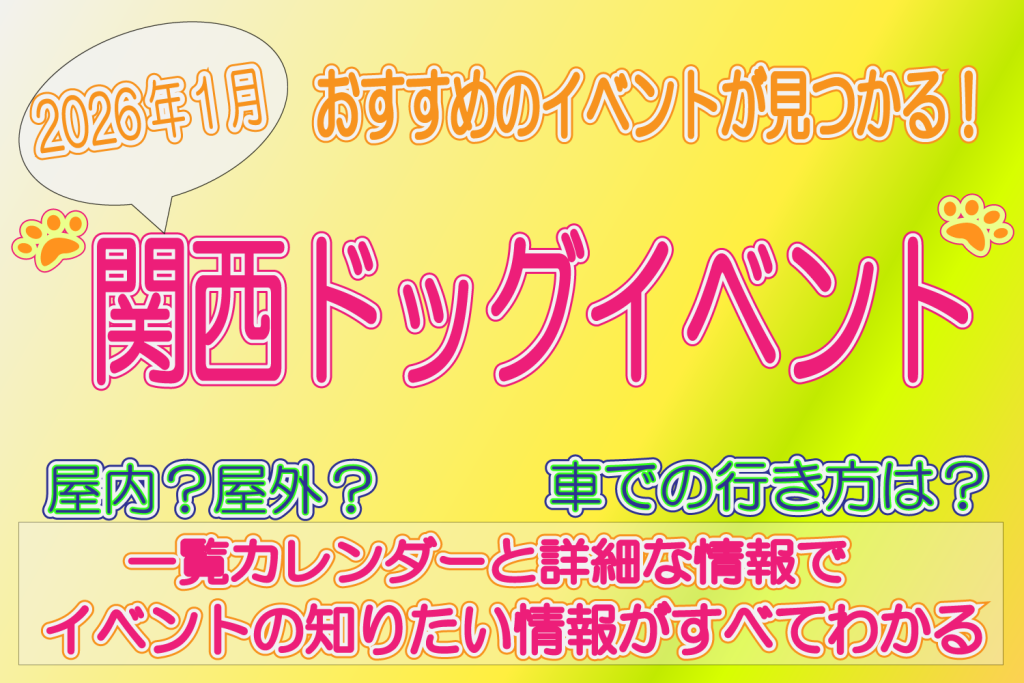 関西ドッグイベント　2026年1月