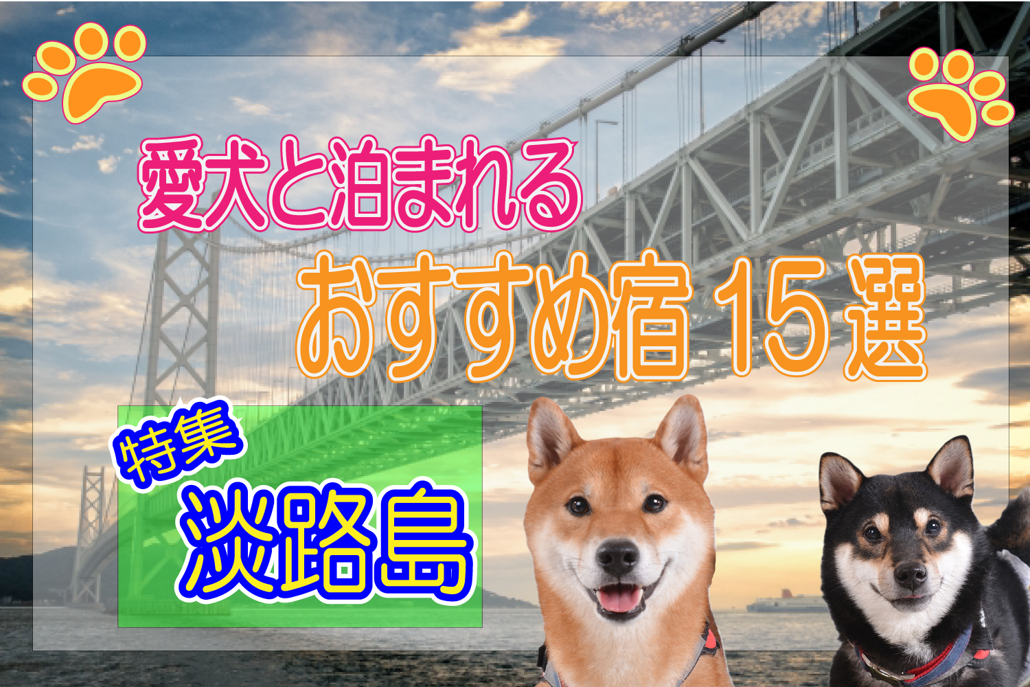 淡路島で犬と泊まれる宿おすすめ15選