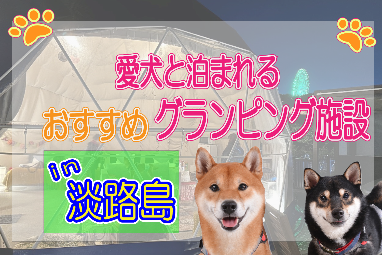 淡路島　グランピング施設　犬連れ