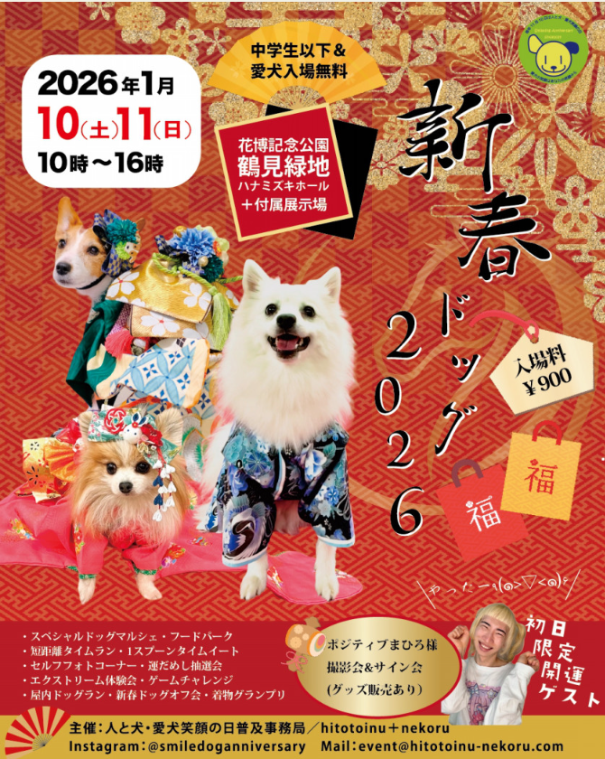 新春ドッグ 2026