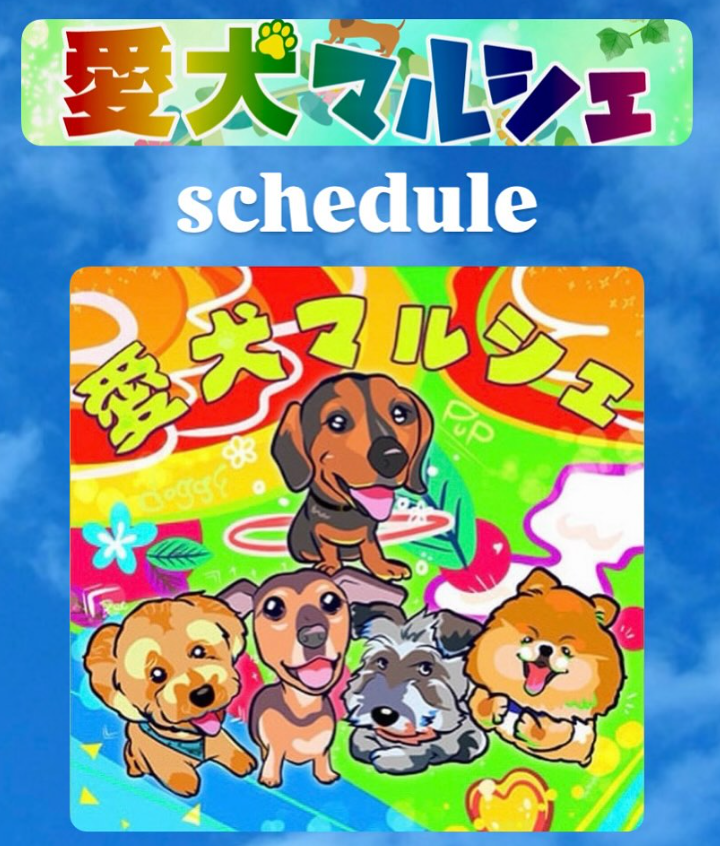 愛犬マルシェ in こうべアグリパーク