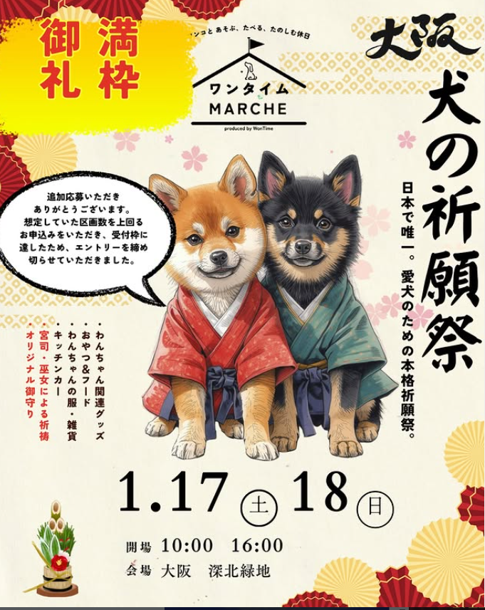 犬の祈願祭 in 深北緑地