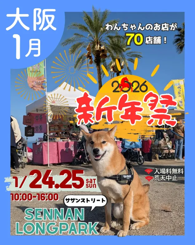 あつまれ！わんダーランド 新年祭