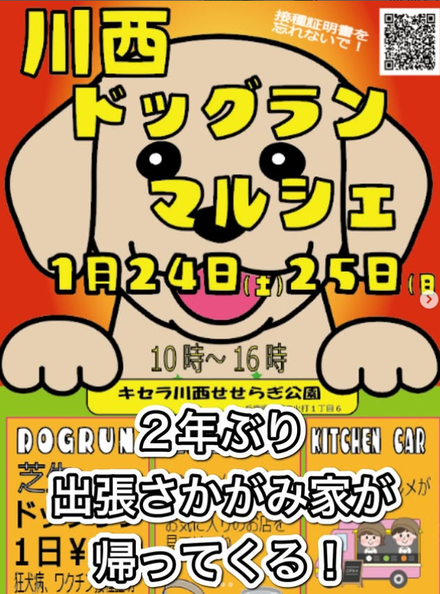 川西ドッグランマルシェ