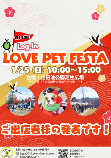 Log-in LOVE PET FESTA-vol.20-in 山田池公園芝生広場