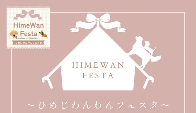 ひめわんフェスタ in 大塩シーサイドパーク
