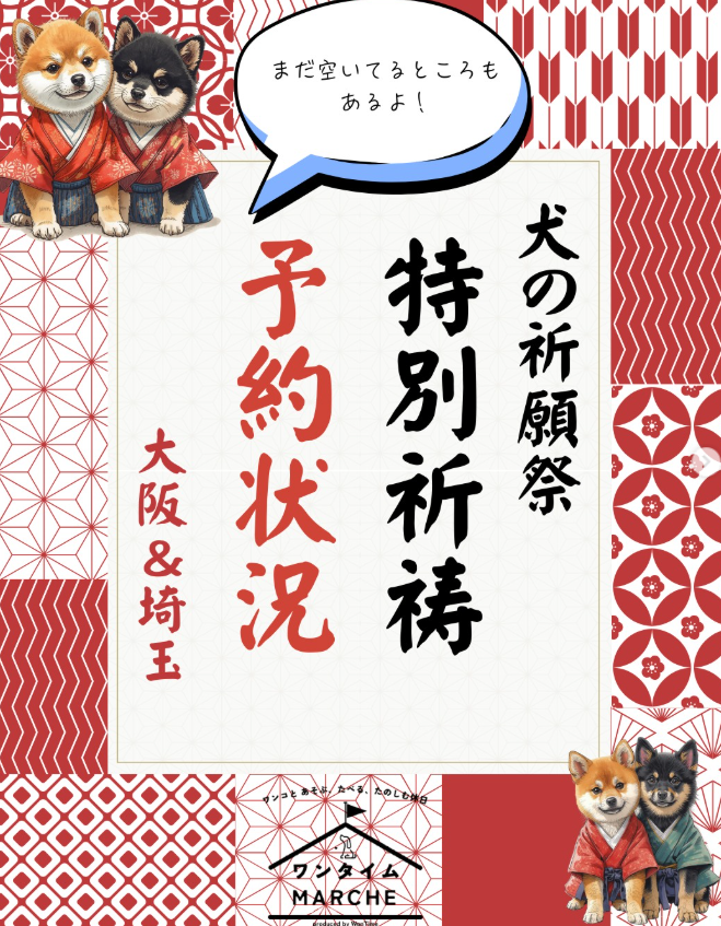 犬の祈願祭 in 埼玉・加須はなさき公園