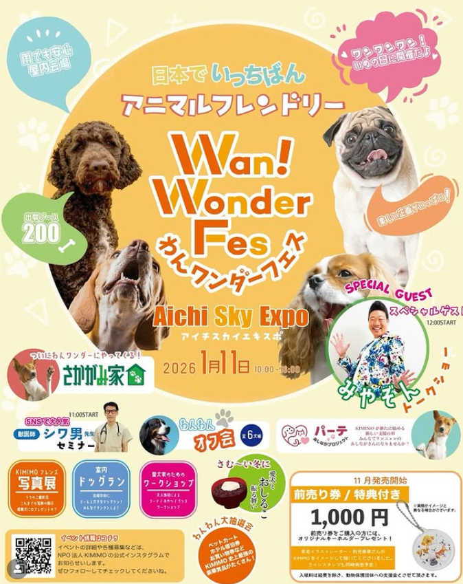 わんワンダーフェス アイチスカイエキスポ