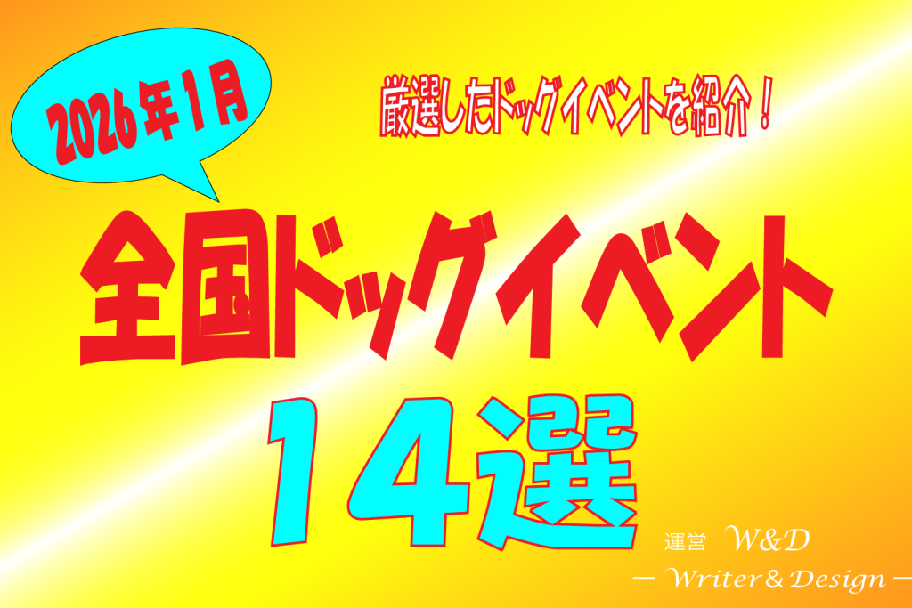 全国　ドッグイベント　14選