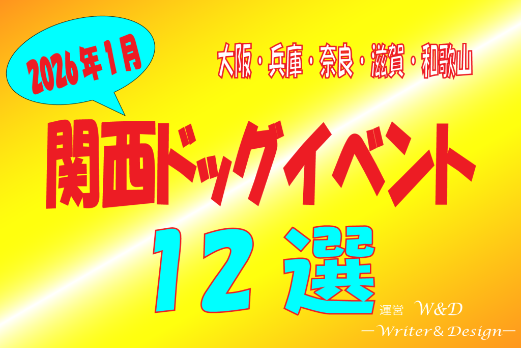 2026年1月　関西ドッグイベント　選