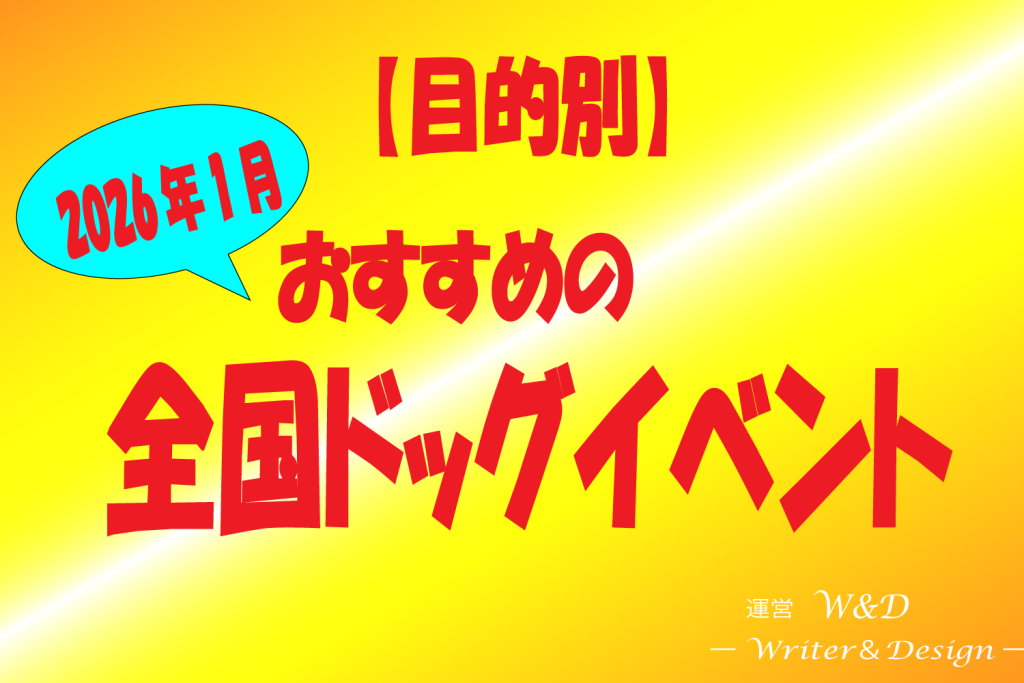 全国　ドッグイベント　目的別