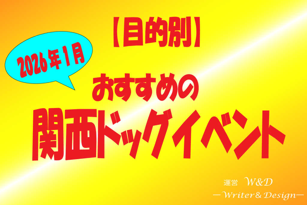 2026年1月　関西ドッグイベント