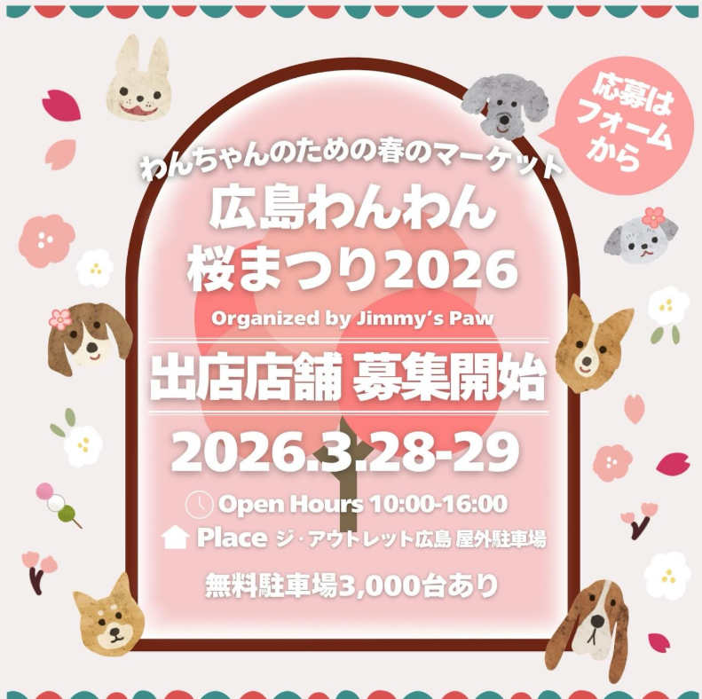 広島わんわん桜まつり 2026