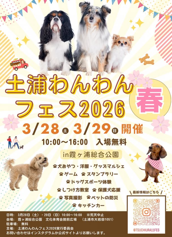 土浦わんわんフェス 2026 春