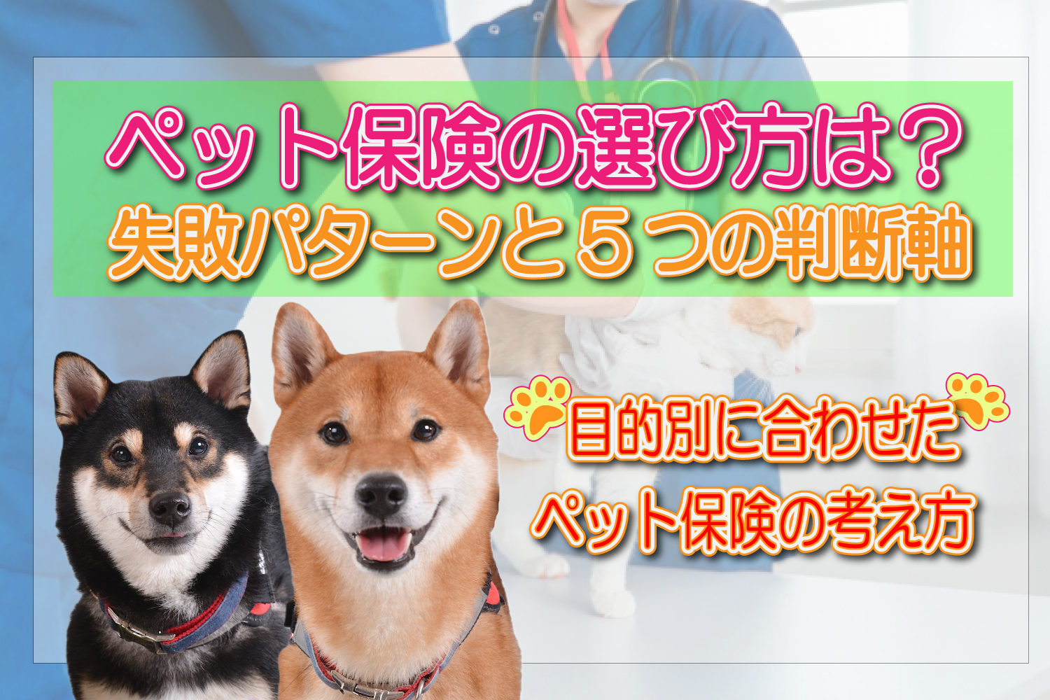 ペット保険　選び方