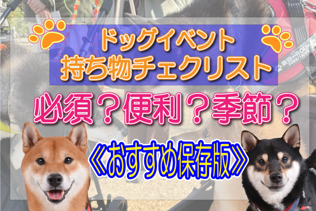 ドッグイベント　持ち物　チェックリスト