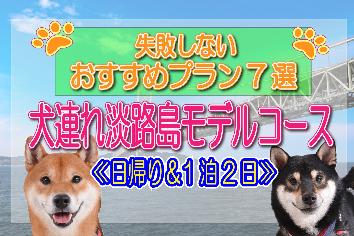 犬連れ　淡路島モデルコース　日帰り　1泊2日