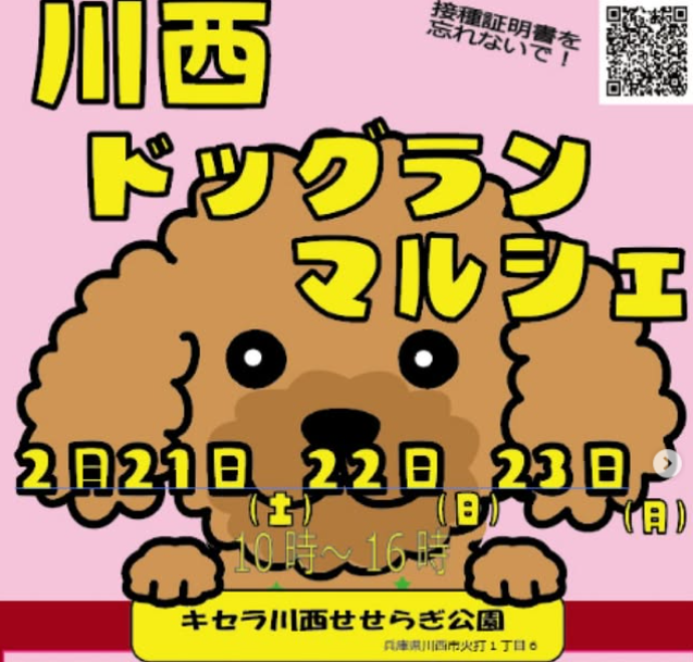 川西ドッグランマルシェ