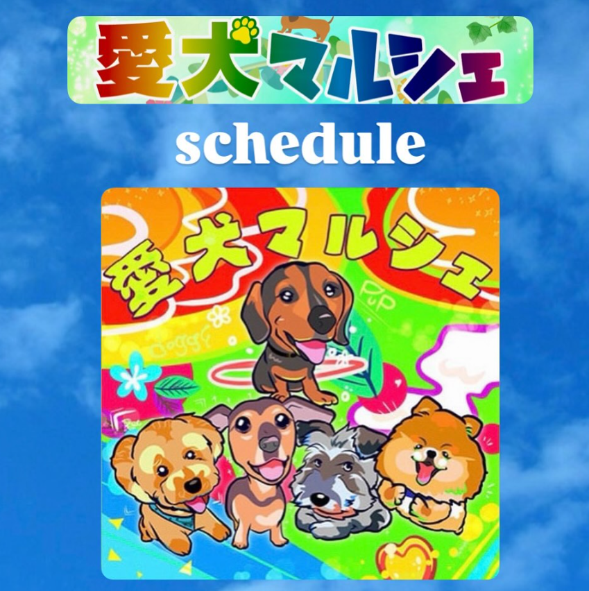 愛犬マルシェ