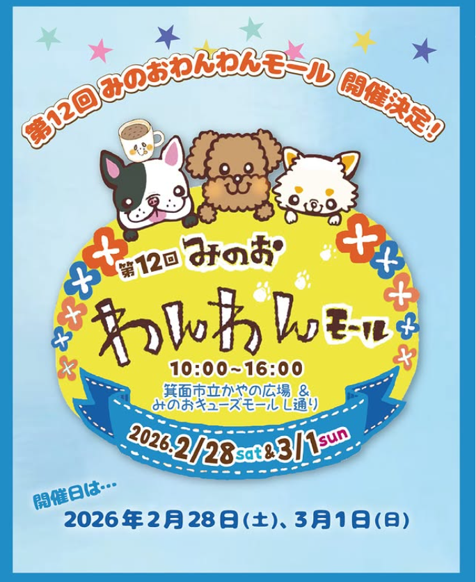 第12回　みのおわんわんモール