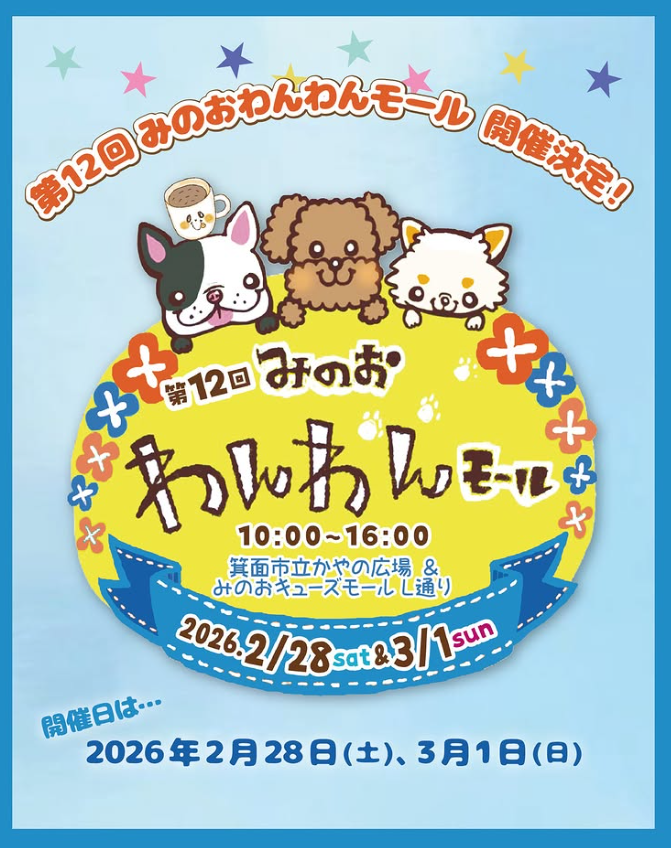 第12回 みのおわんわんモール