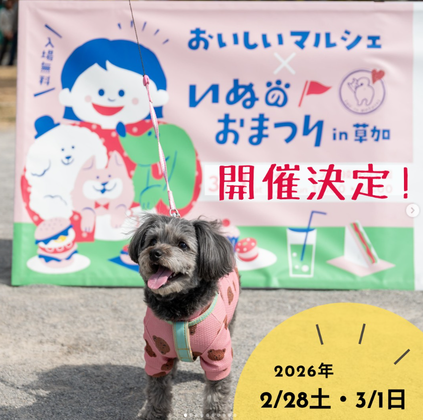 おいしいマルシェ × いぬのおまつり in 草加
