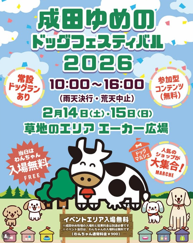 成田ゆめのドッグフェスティバル 2026