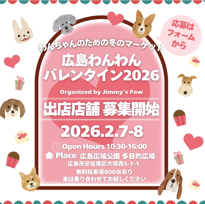 広島わんわんバレンタイン2026