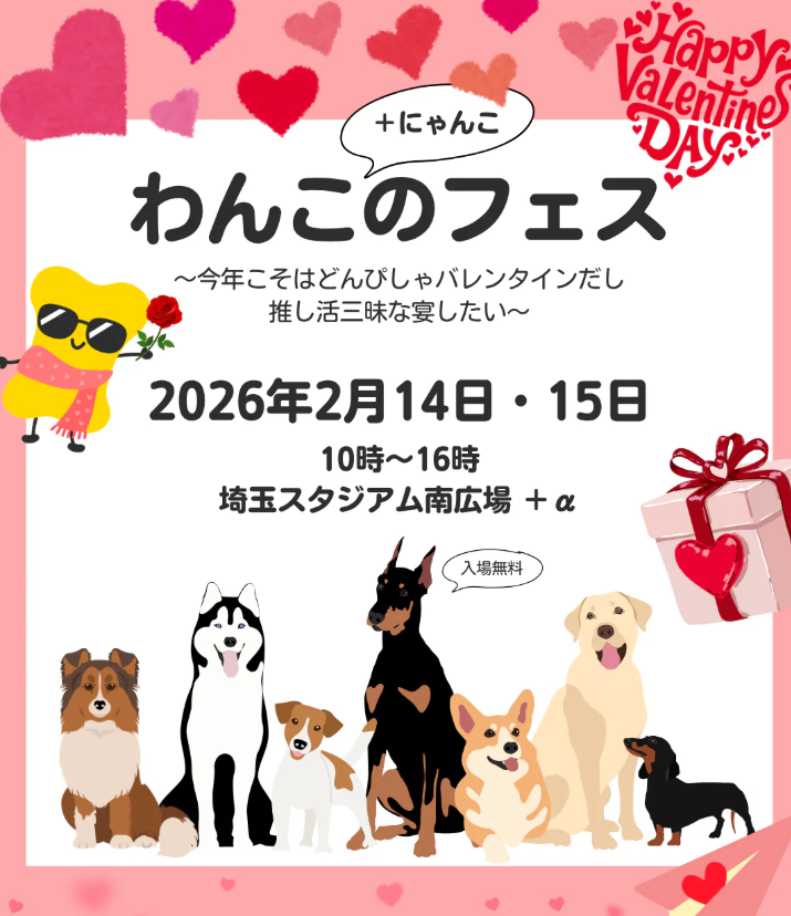わんこのフェス in 埼スタ