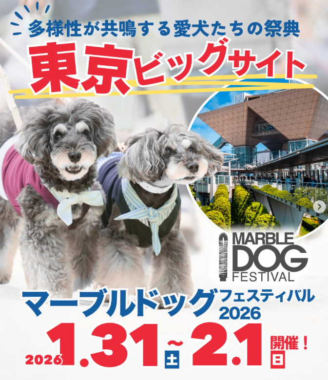マーブルドッグフェスティバル 2026