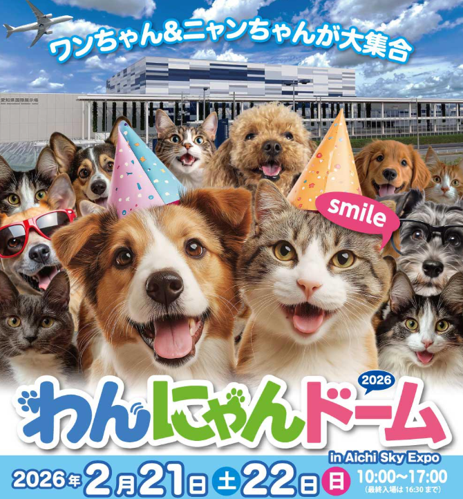 わんにゃんドーム2026 in Aichi Sky Expo