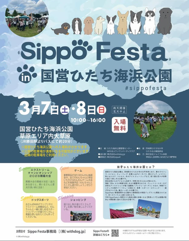 Sippo Festa in 国営ひたち海浜公園 しっぽフェスタ