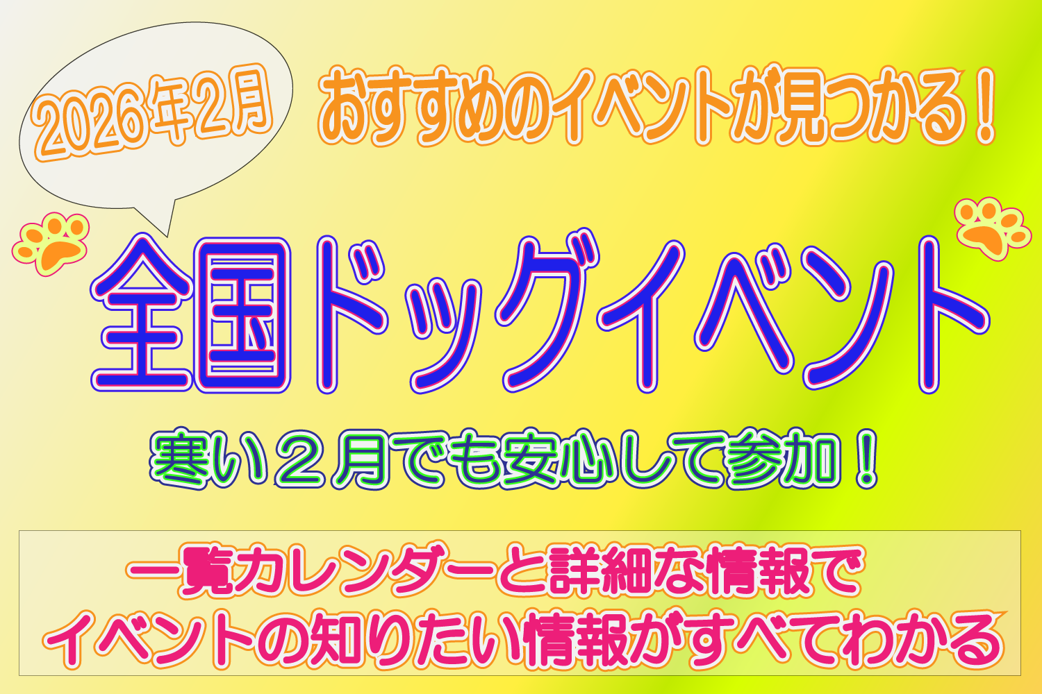 2026年2月　全国　ドッグイベント　おすすめ