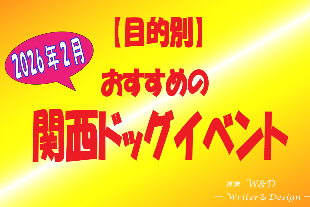 2026年2月　関西ドッグイベント