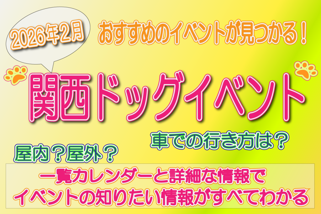 関西ドッグイベント　2026年2月