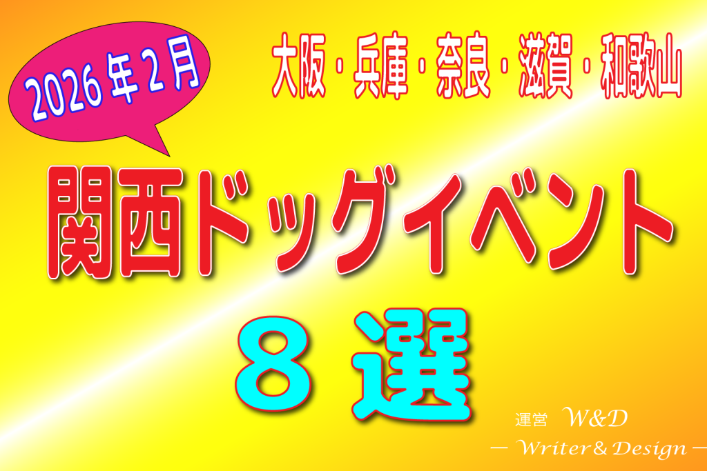 関西　ドッグイベント　選