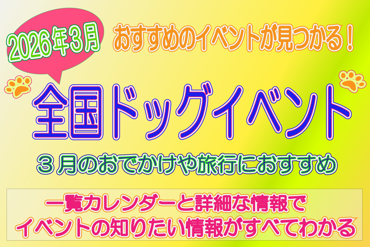 2026年3月 全国 ドッグイベント おすすめ