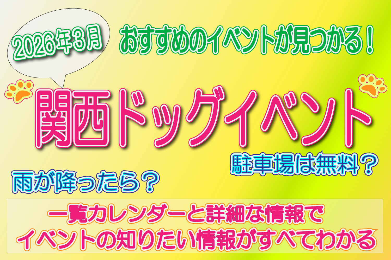 関西　ドッグイベント　2026年3月
