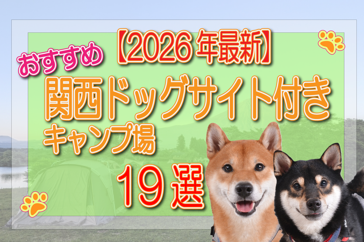 関西　ドッグサイト　キャンプ場