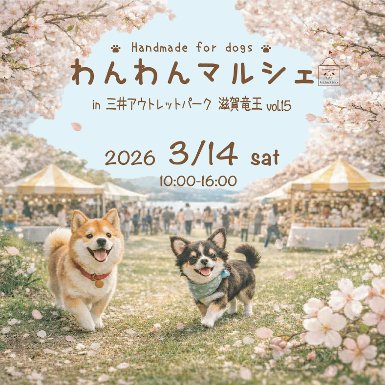わんわんマルシェ in 三井アウトレットパーク 滋賀竜王