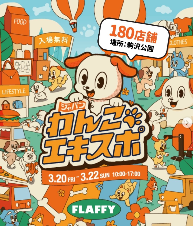 ジャパンわんこエキスポ 2026