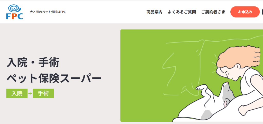 入院・手術ペット保険スーパー