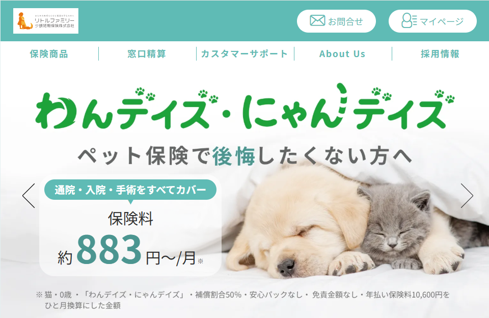 リトルファミリー少額短期保険