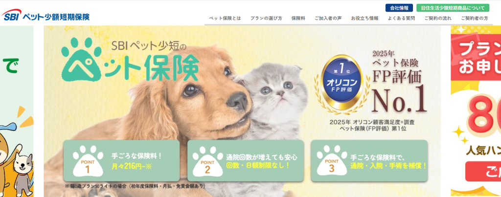 SBIペット少短のペット保険