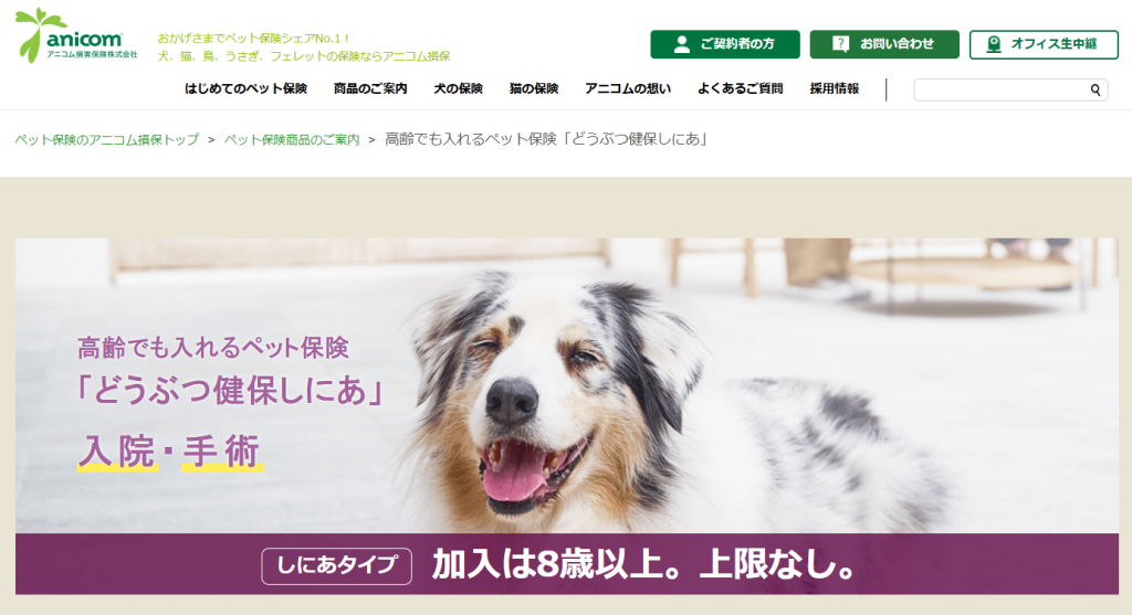 どうぶつ健保しにあ