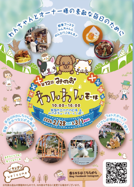 第12回 みのおわんわんモール