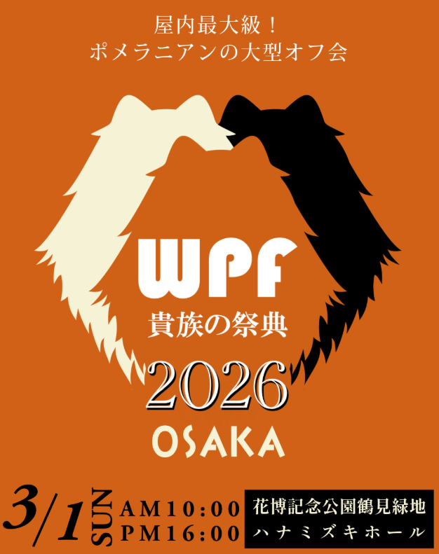 ポメラニアンフェスティバル